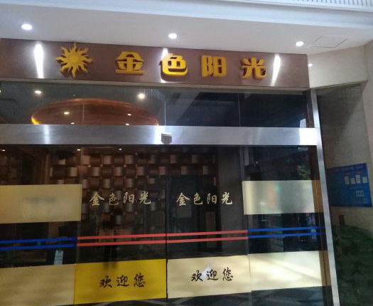 上海金色陽(yáng)光夜總會(huì)-閔行店