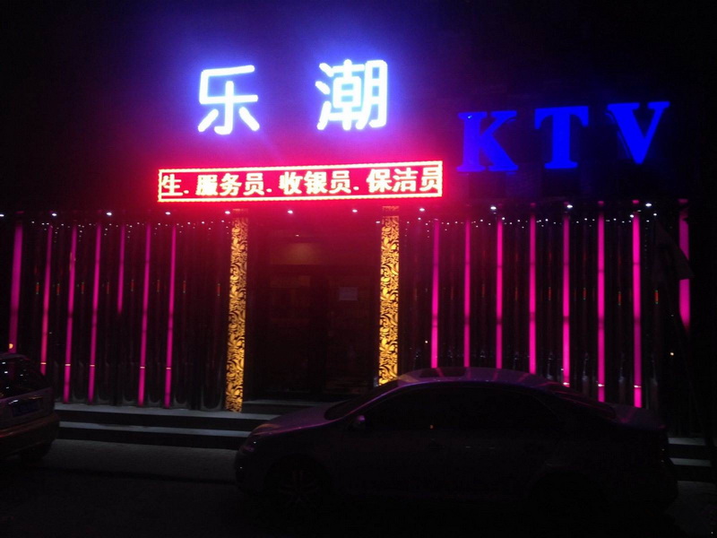 上海樂(lè)潮娛樂(lè)會(huì)所-閔行店