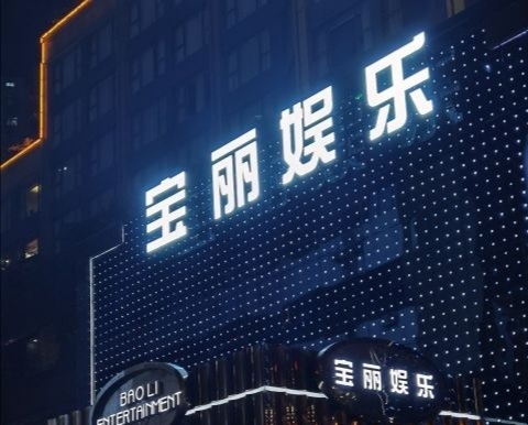 深圳寶麗娛樂會所-羅湖店