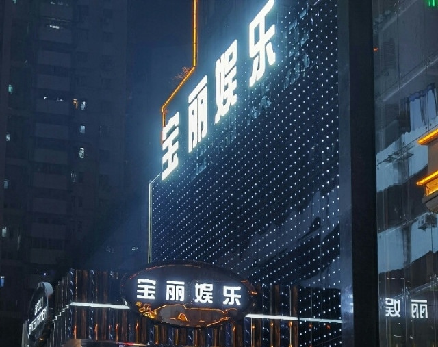 深圳寶麗娛樂(lè)KTV-羅湖店