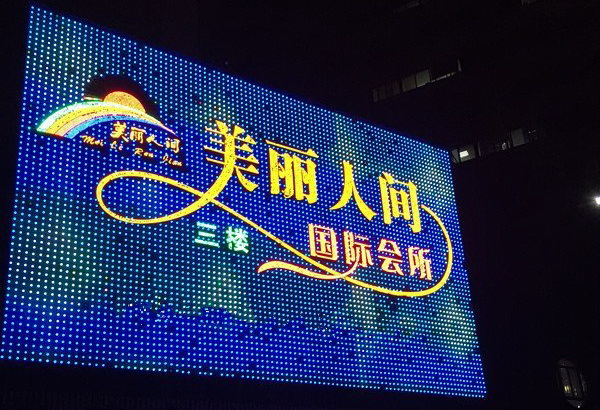 深圳美麗人間國際會所-羅湖店