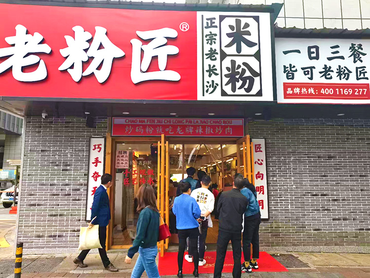 老粉匠正宗老長沙米粉