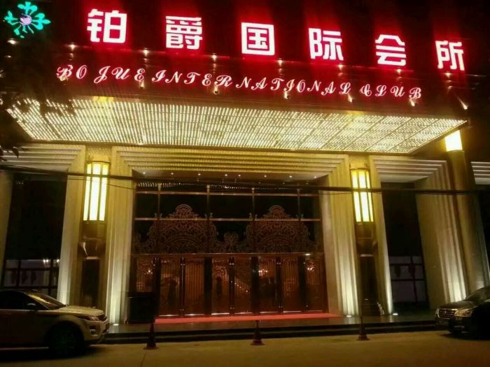 上海鉑爵夜總會(huì)-松江店