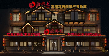 北京零點餐飲設計公司