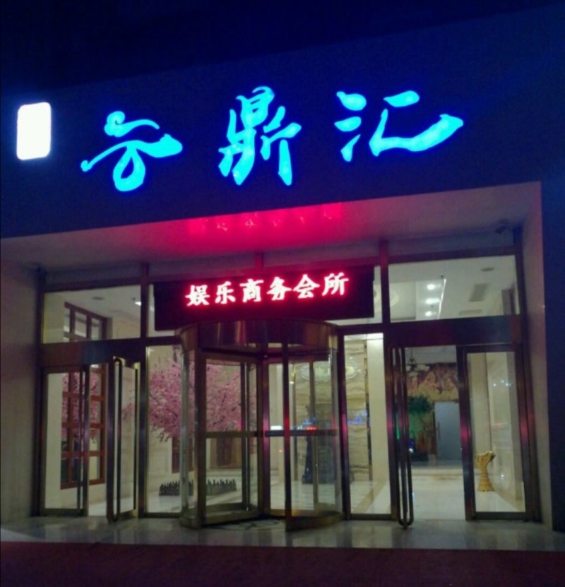 北京云鼎匯KTV會(huì)所-朝陽店