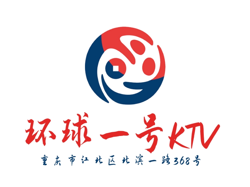 重慶環(huán)球一號(hào)KTV