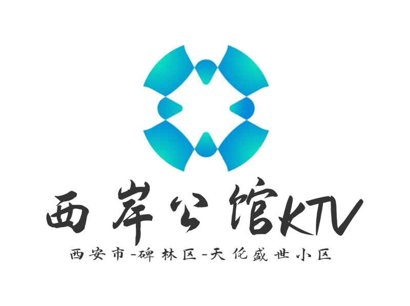 西岸公館KTV-碑林店