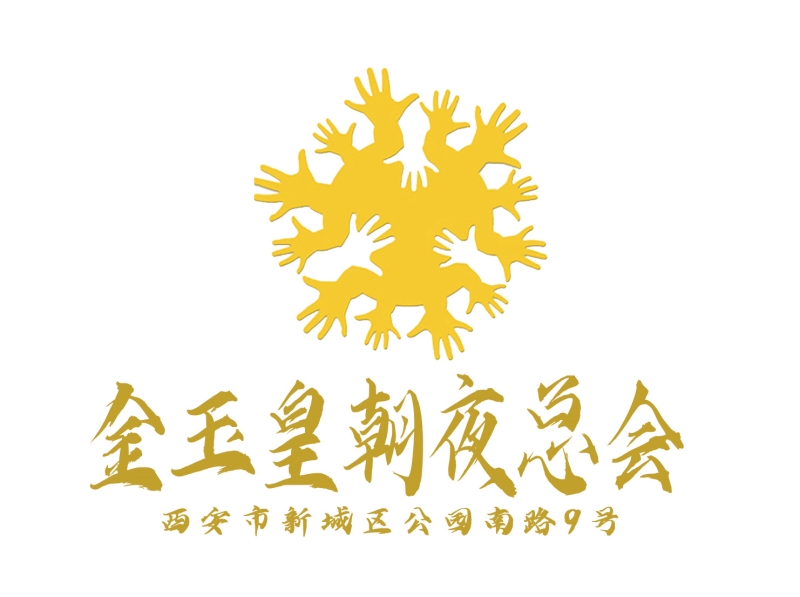 西安金玉皇朝夜總會-新城店