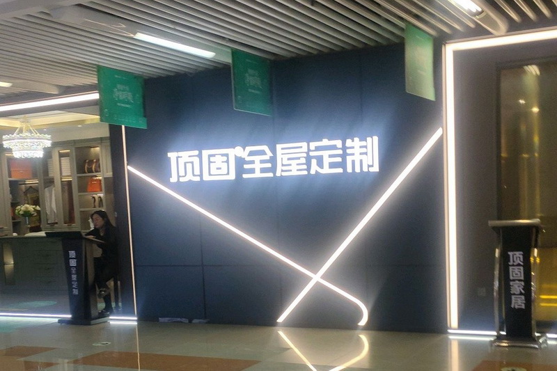 長沙頂固全屋定制