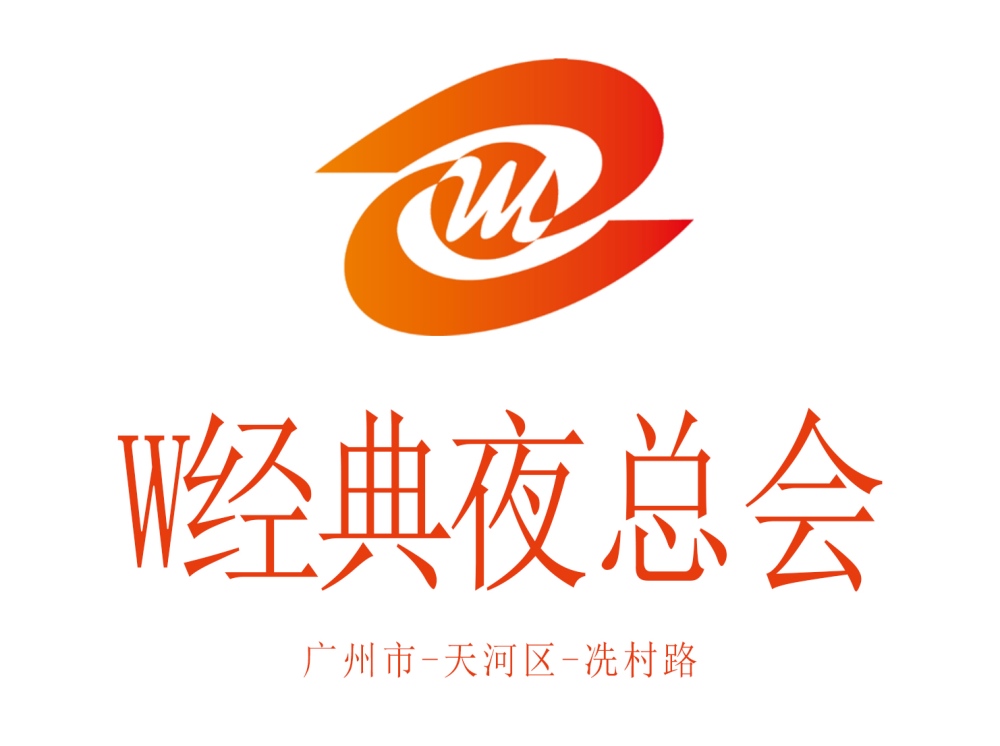 廣州W經(jīng)典夜總會(huì)