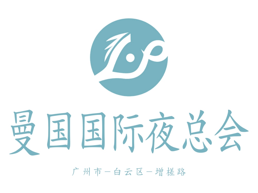 廣州曼國(guó)酒店夜總會(huì)