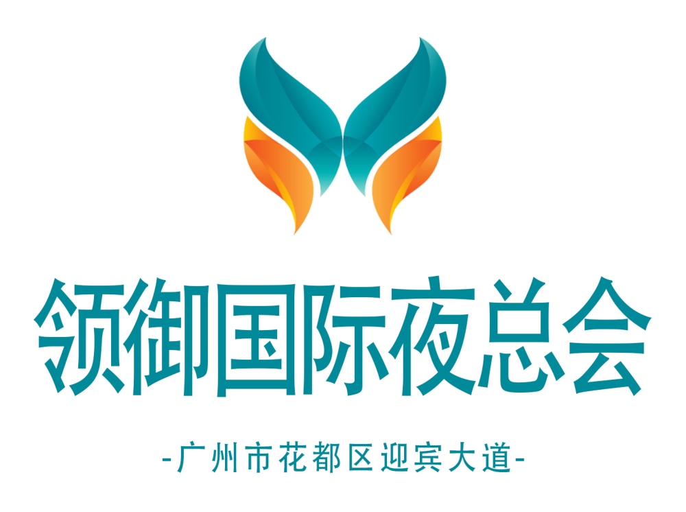 廣州領(lǐng)御國(guó)際夜總會(huì)