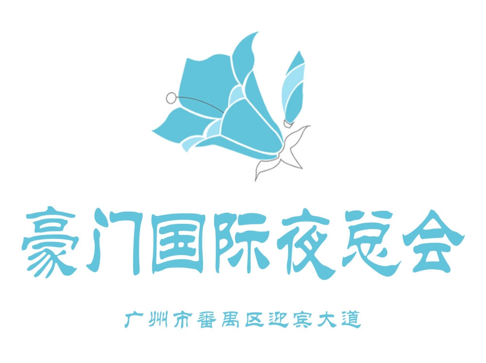 廣州豪門(mén)夜總會(huì)