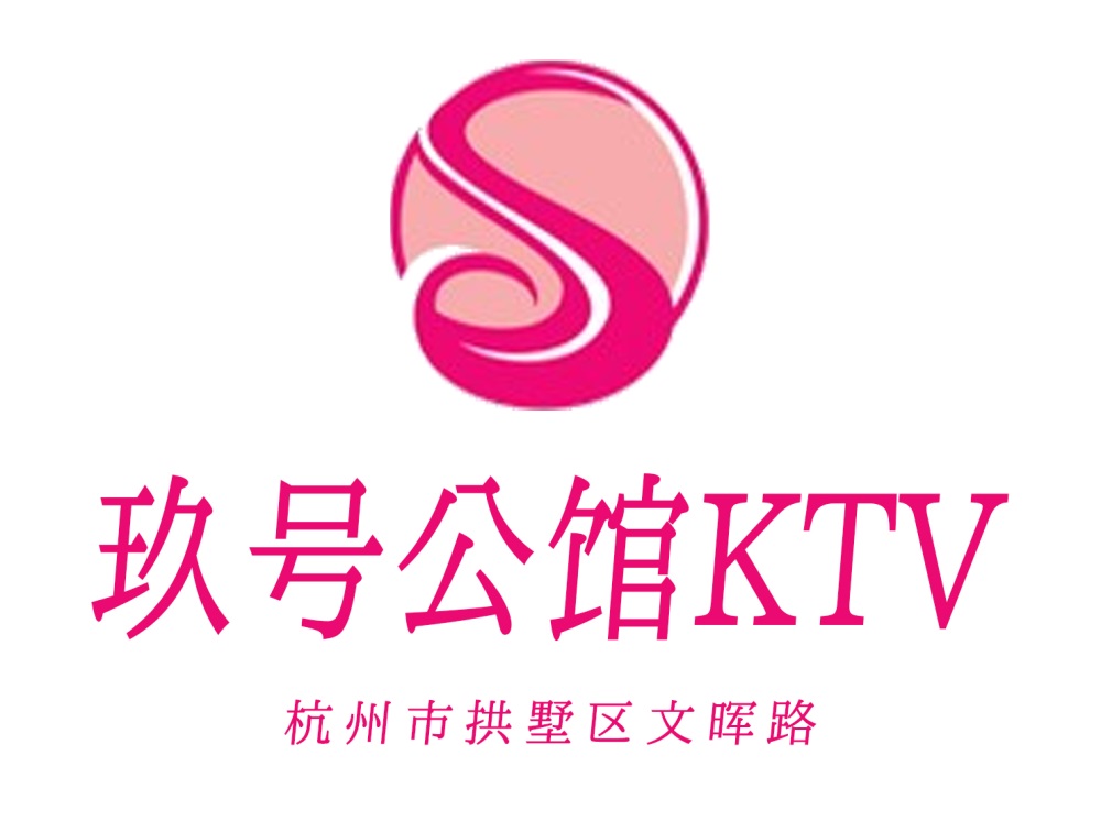 杭州玖號公館KTV