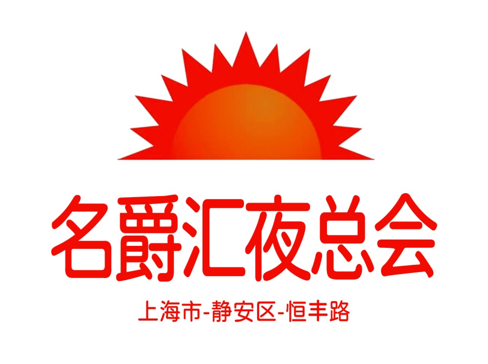 上海名爵匯夜總會(huì)