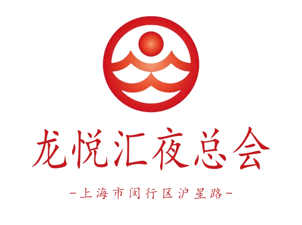 上海龍悅匯夜總會(huì)
