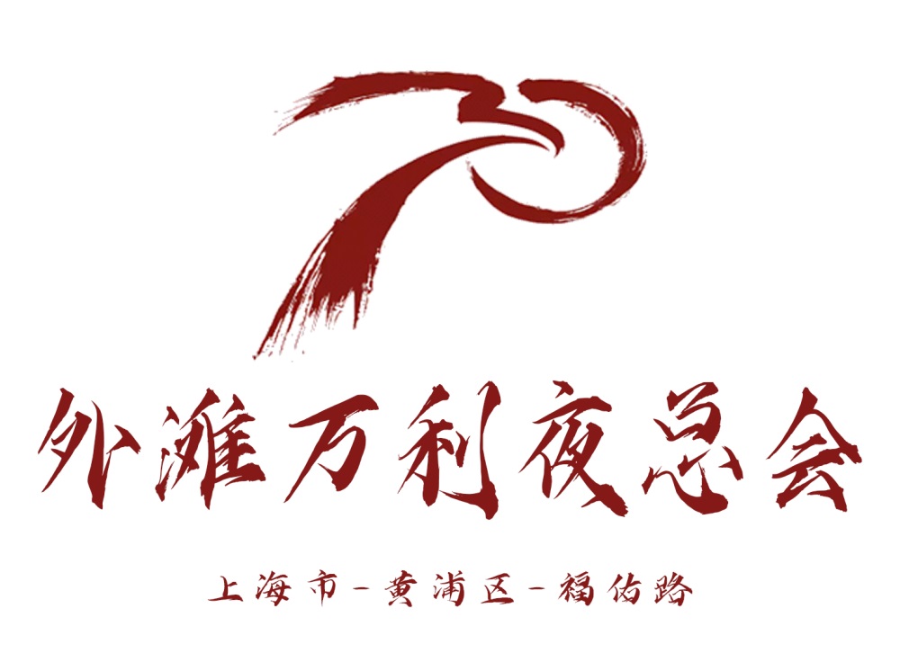 上海外灘萬(wàn)利夜總會(huì)