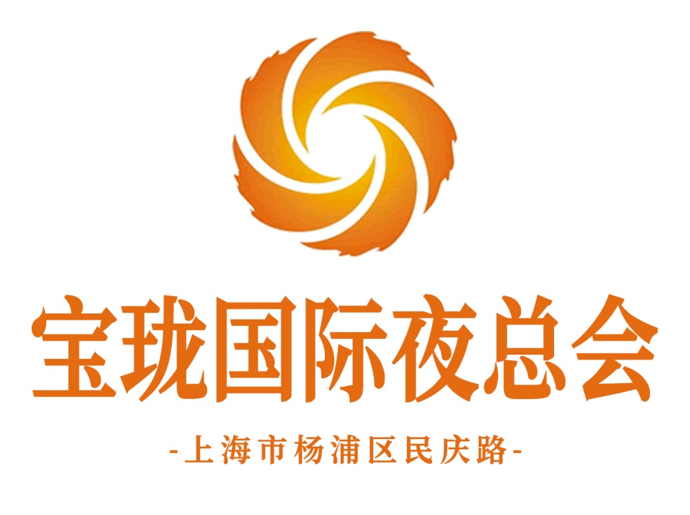 上海寶瓏國(guó)際夜總會(huì)