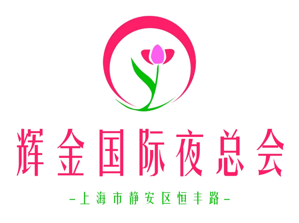 上海輝金國(guó)際夜總會(huì)