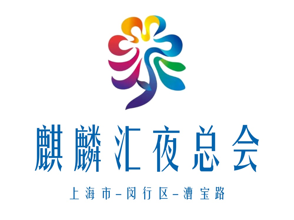 上海麒麟?yún)R夜總會(huì)