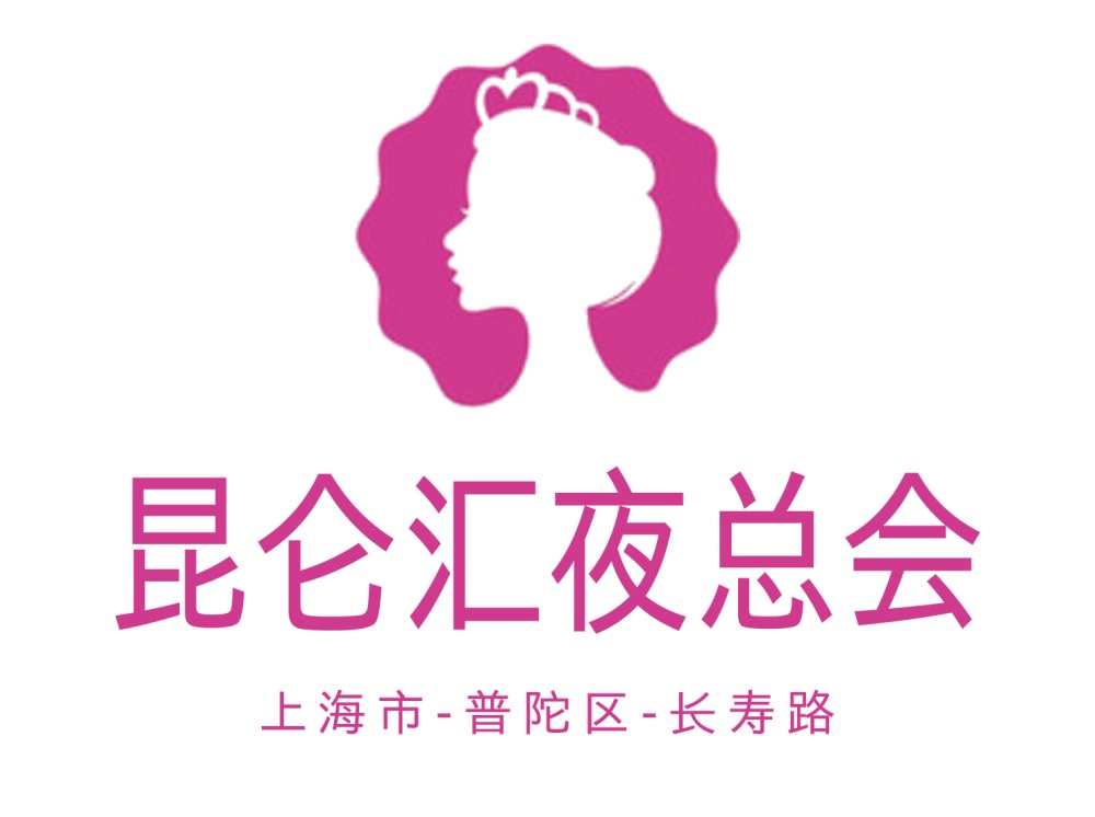 上海昆侖匯夜總會(huì)