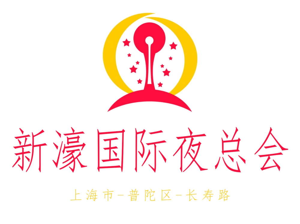 上海新濠國(guó)際夜總會(huì)