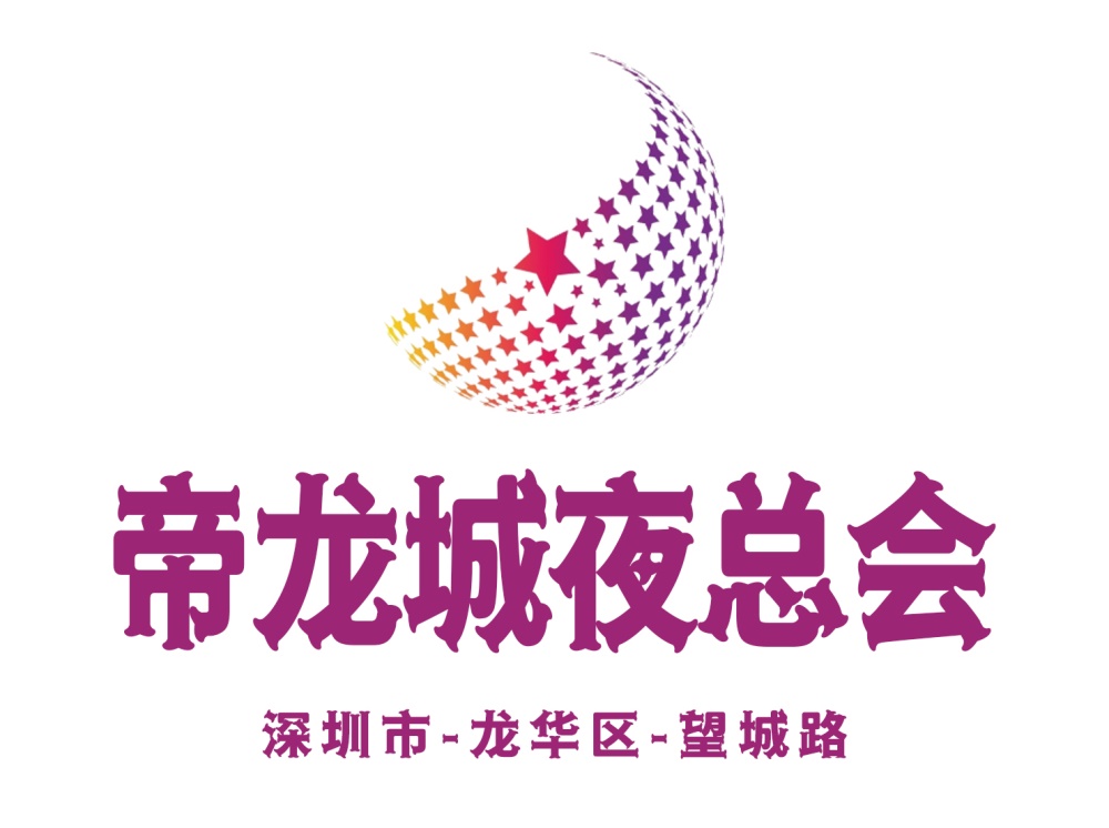 深圳帝龍城夜總會