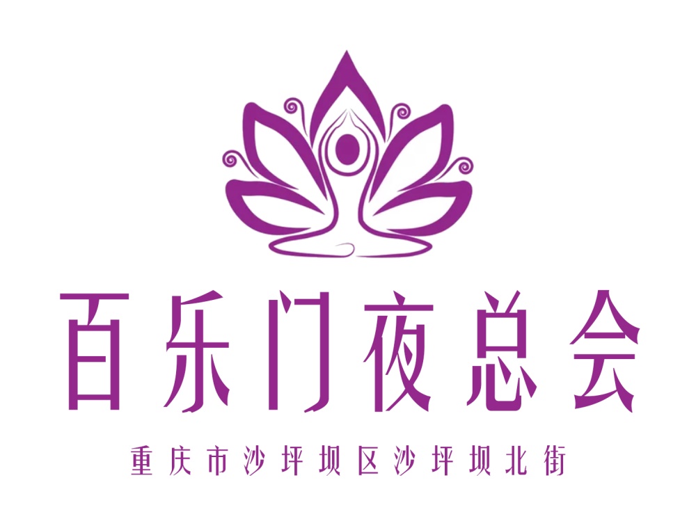 重慶百樂門夜總會