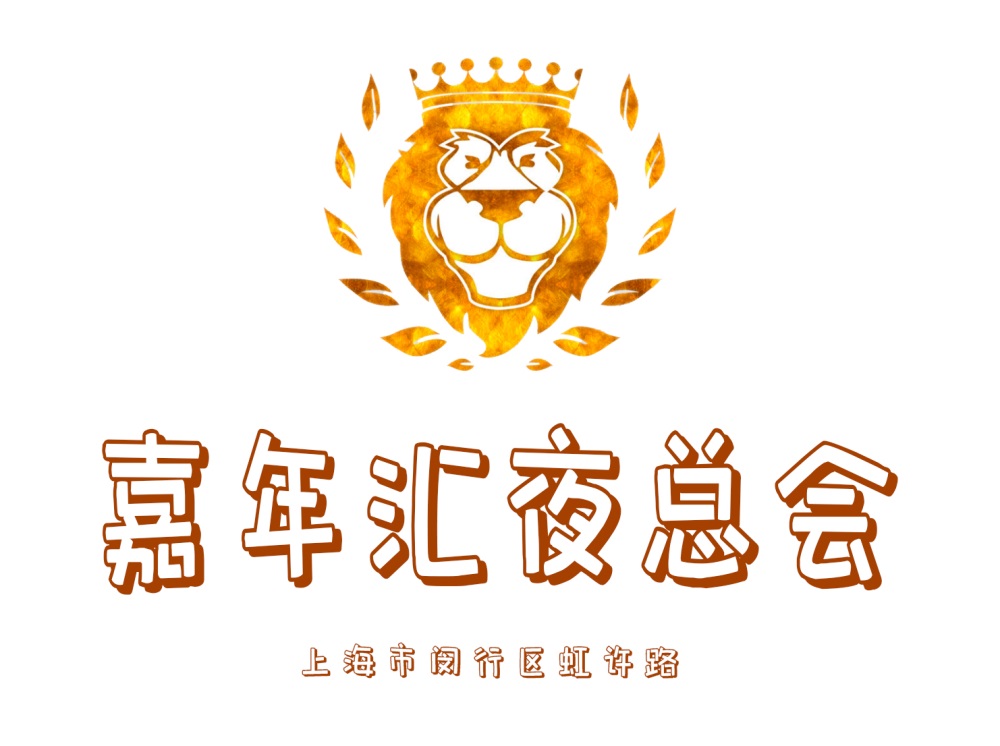 上海嘉年匯夜總會(huì)