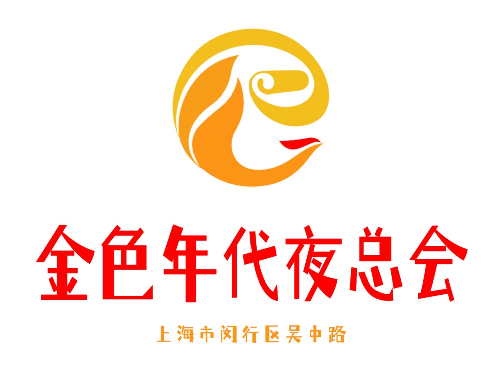 上海金色年代夜總會