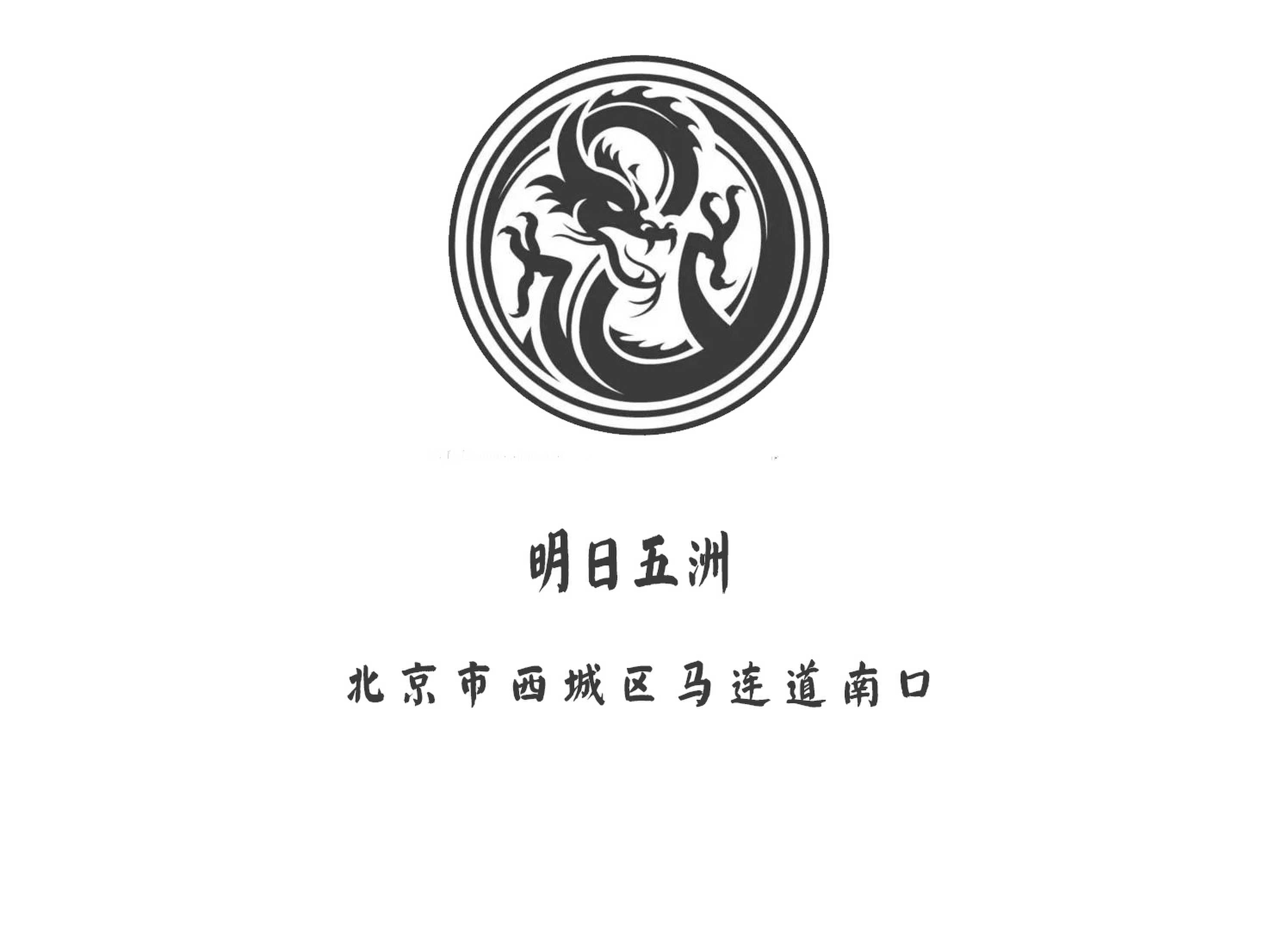 北京明日五洲夜總會(huì)