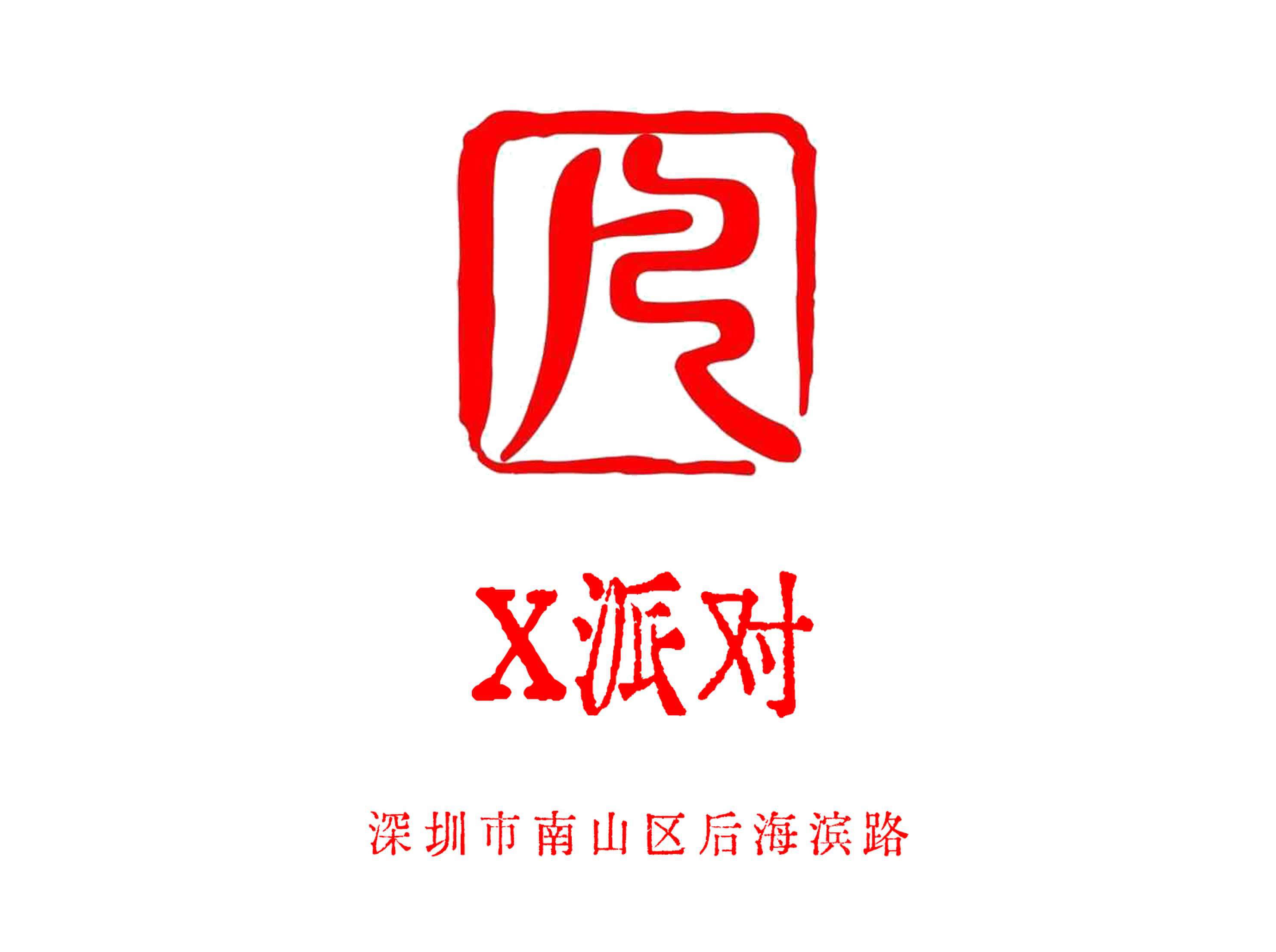 深圳X派對(duì)KTV